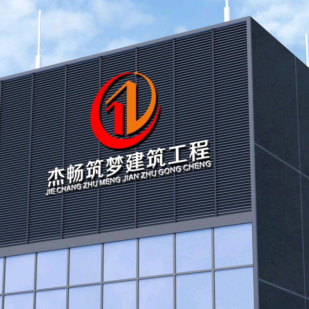 杰畅筑梦工程有限公司