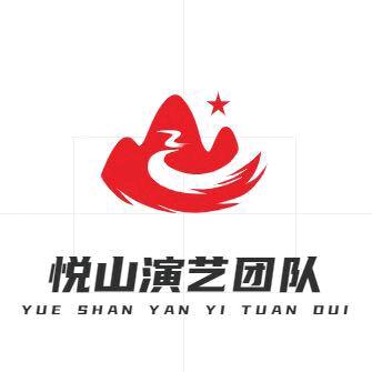 悦山演艺团队
