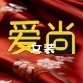 爱尚   女装