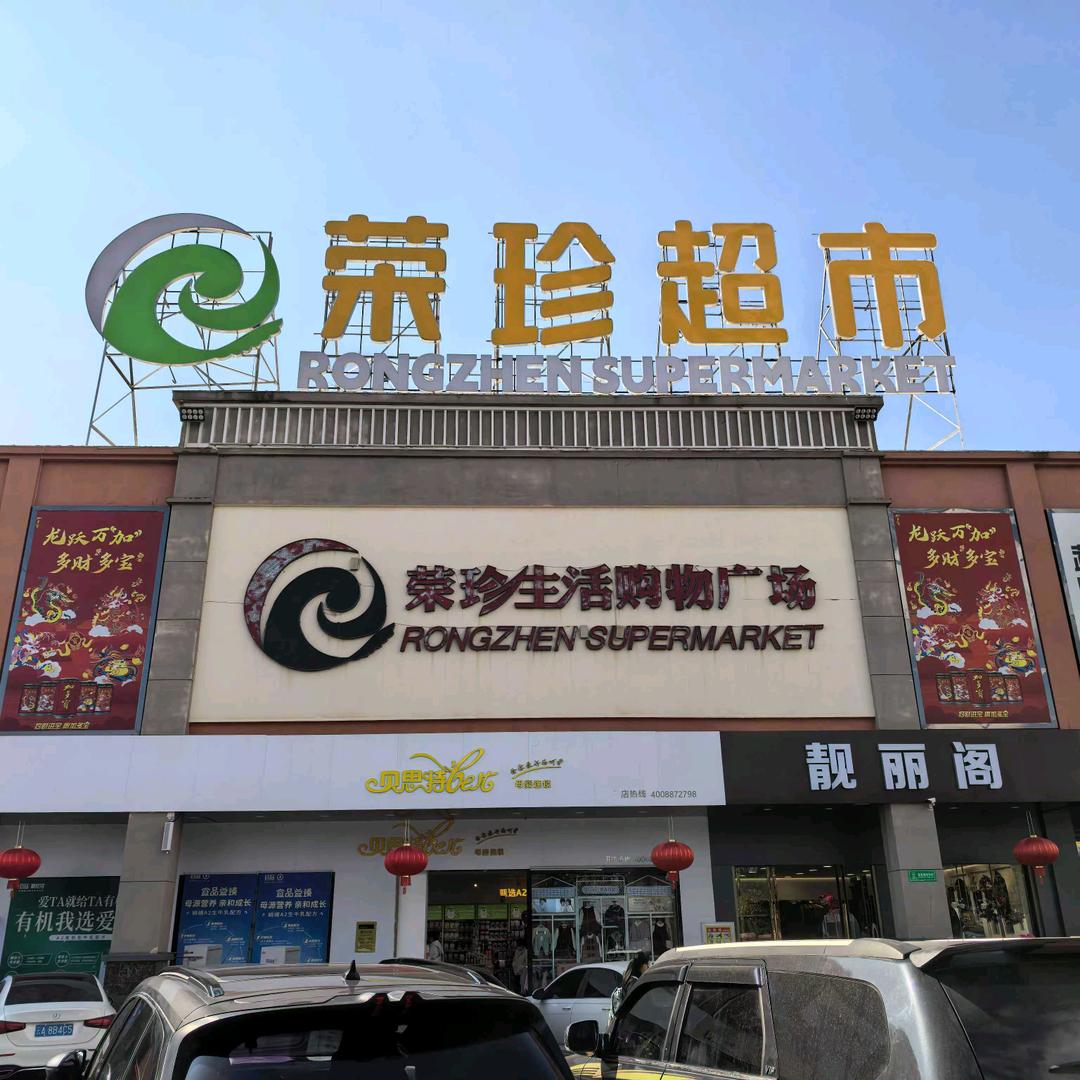 荣珍超市(八里路店)官方号