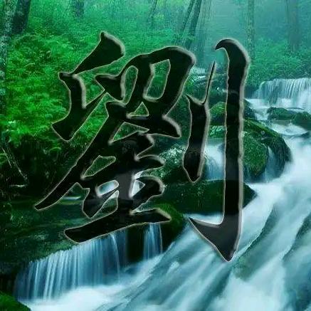 劉家幸福，鄢陵