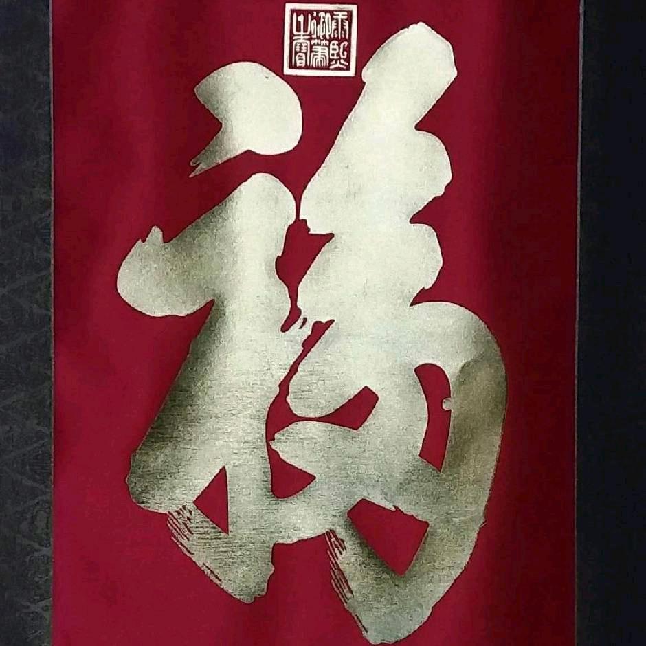 一凡（福如安德）