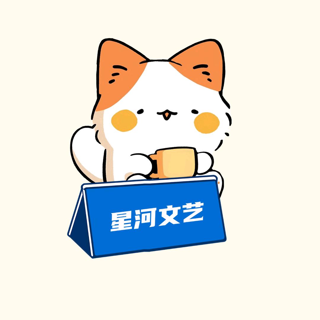 星河文艺