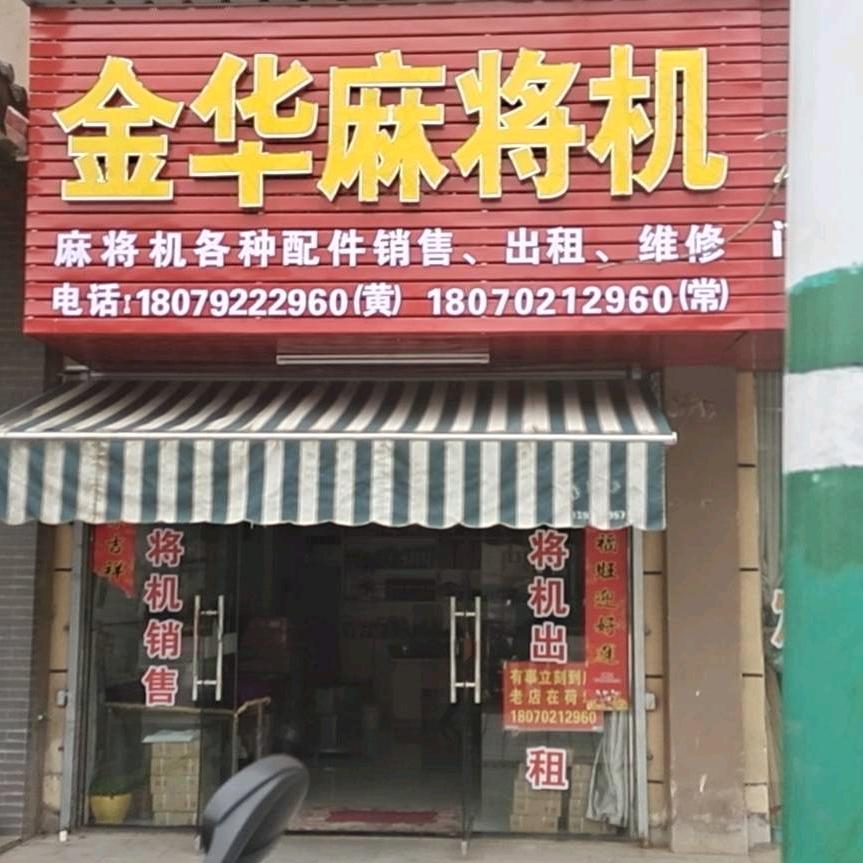 常金华新港麻将机销售，出租，上门维修