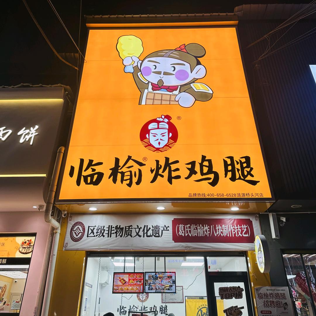 临榆炸鸡腿（桥头河店）