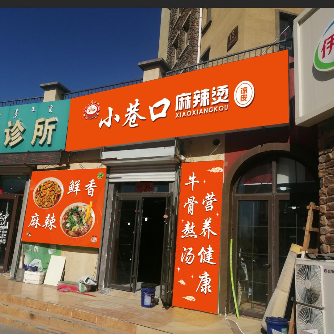 小巷口麻辣烫