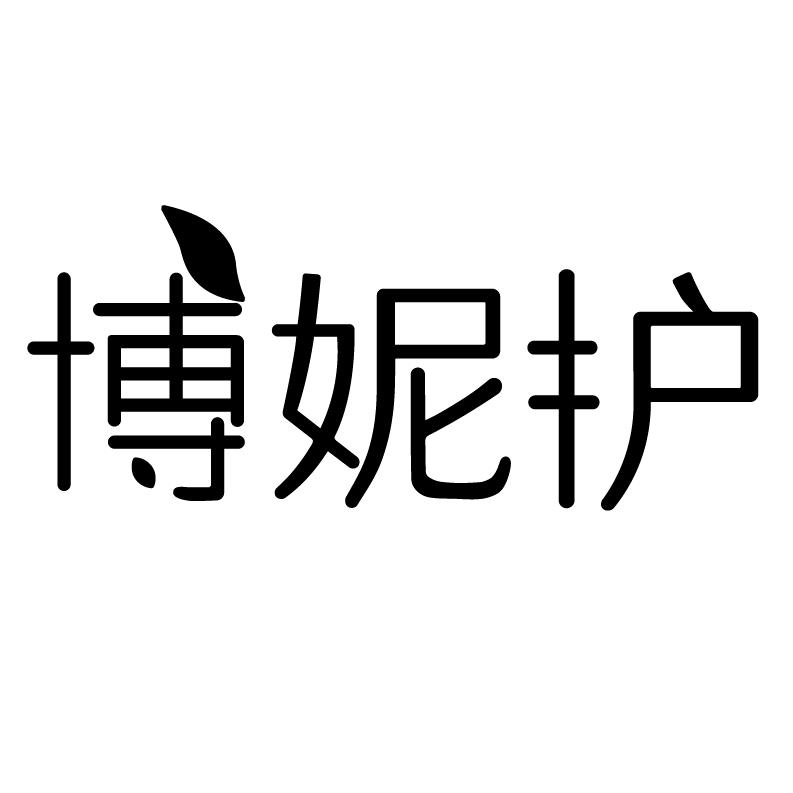 博妮护洗护清洁工厂店