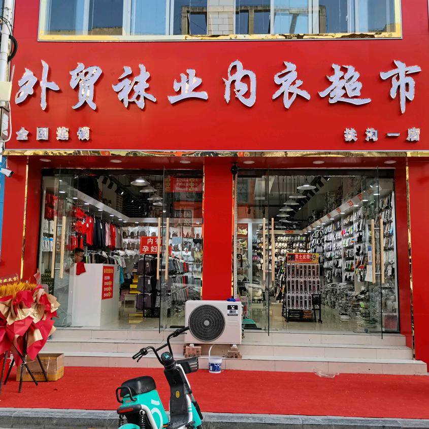 外贸袜业内衣超市