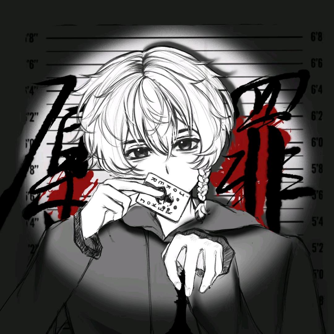 D·原の罪