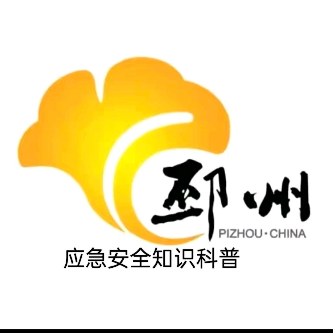 邳州应急安全培训科普