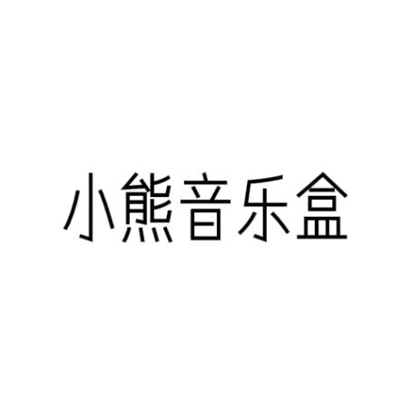 小熊音乐盒