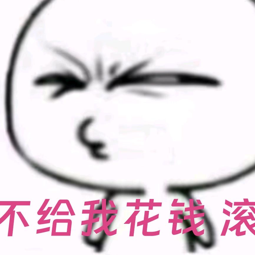 喜欢给我花钱的