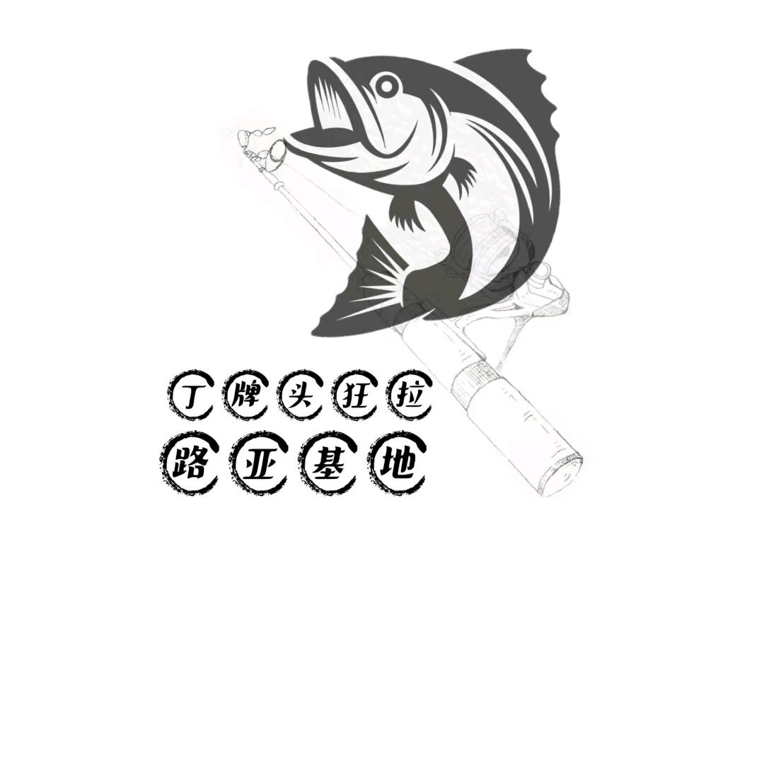 丁牌头狂拉路亚基地