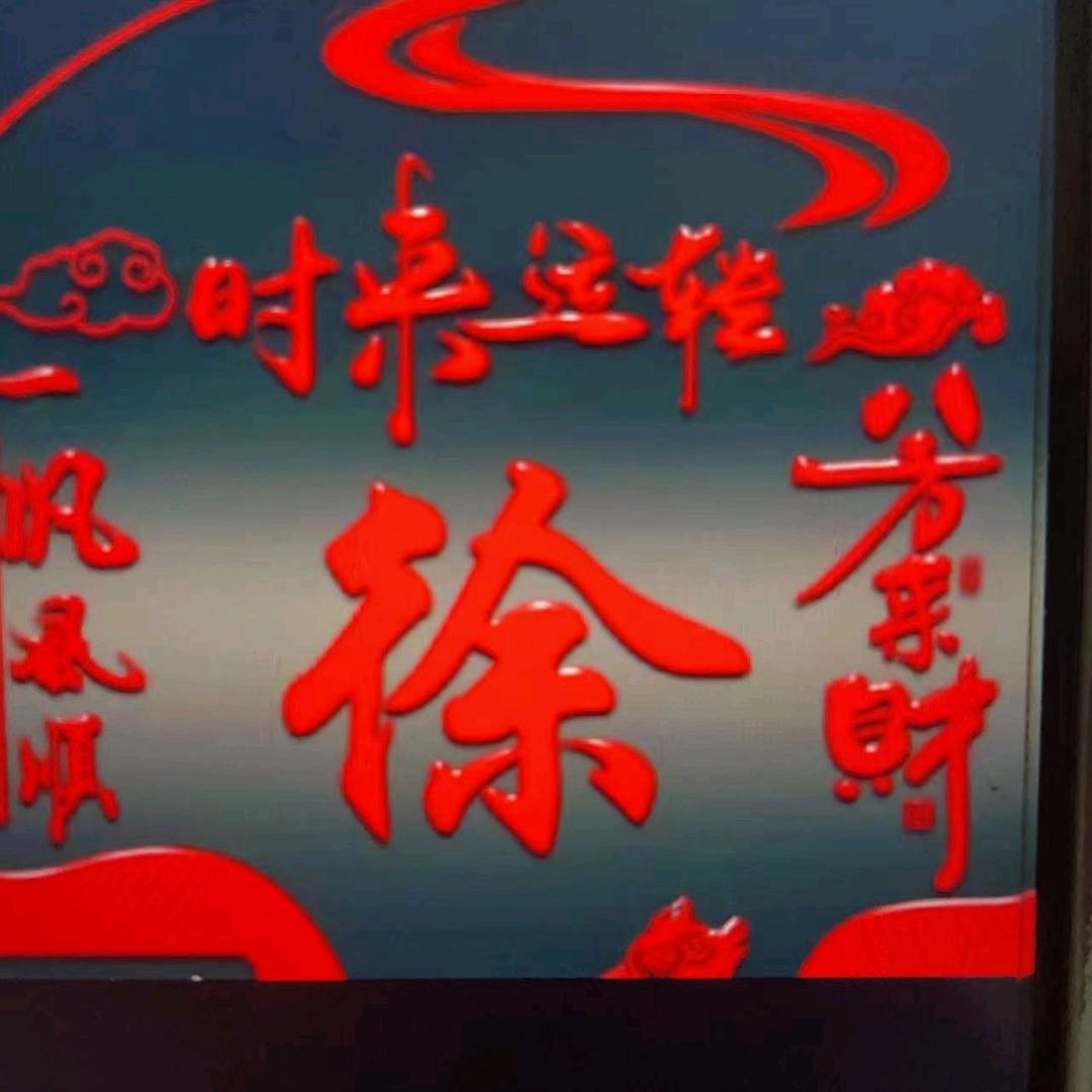 幸福的一家人