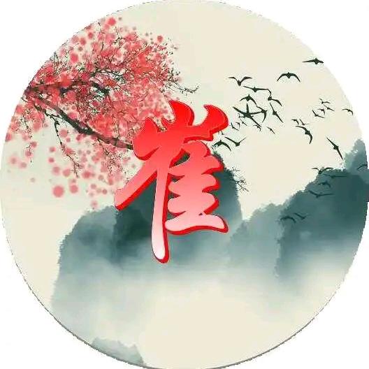 崔的日常《帐号已授权》