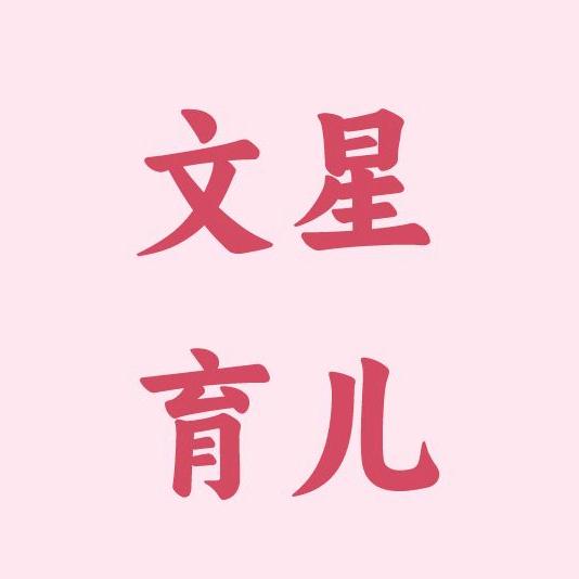 文星育儿