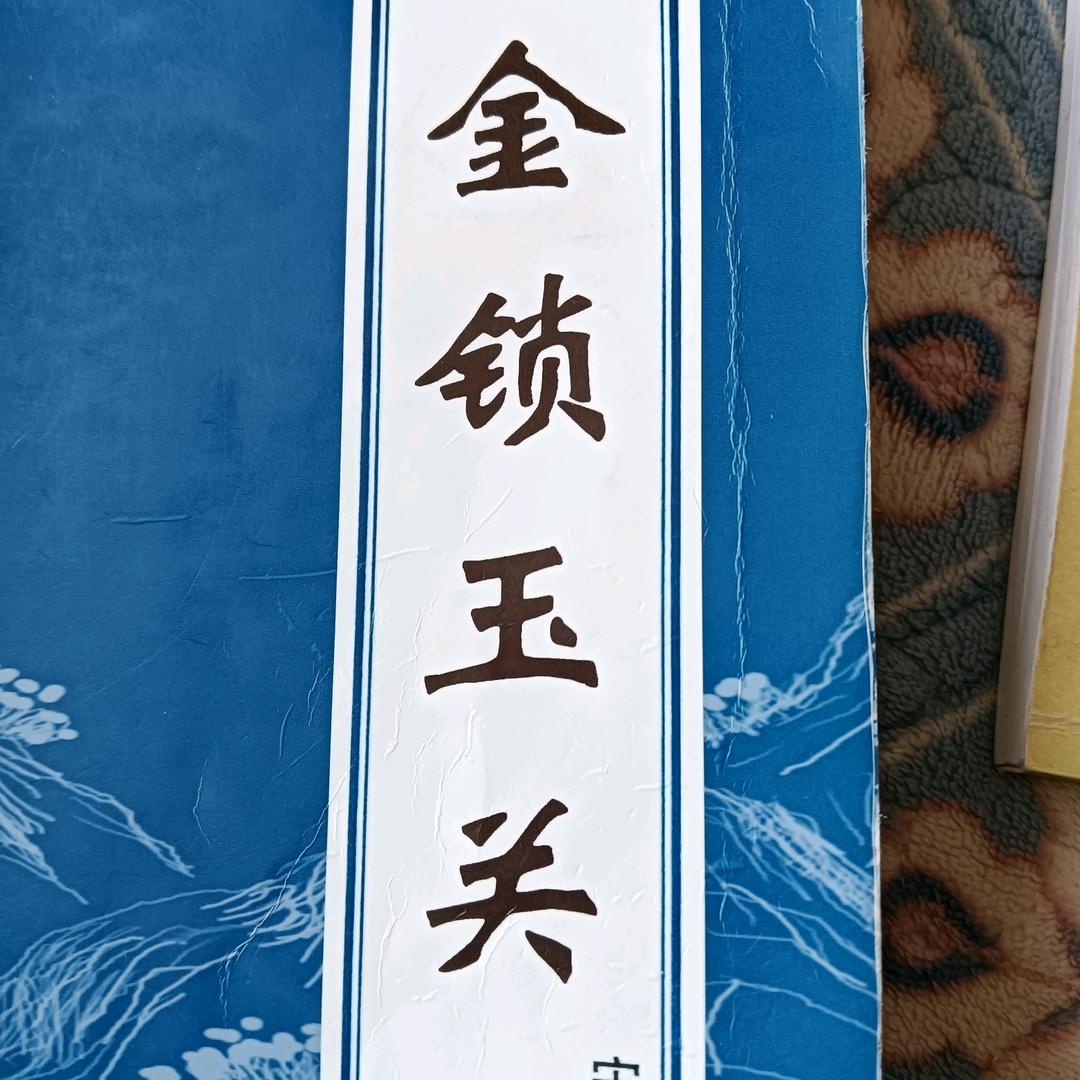 金锁玉关长眼法