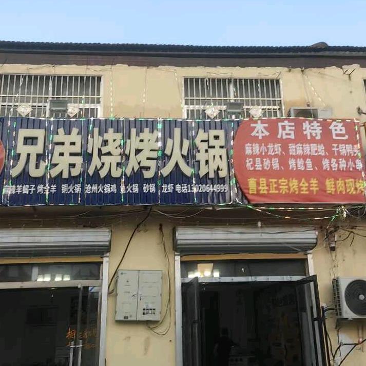 大屯兄弟烧烤