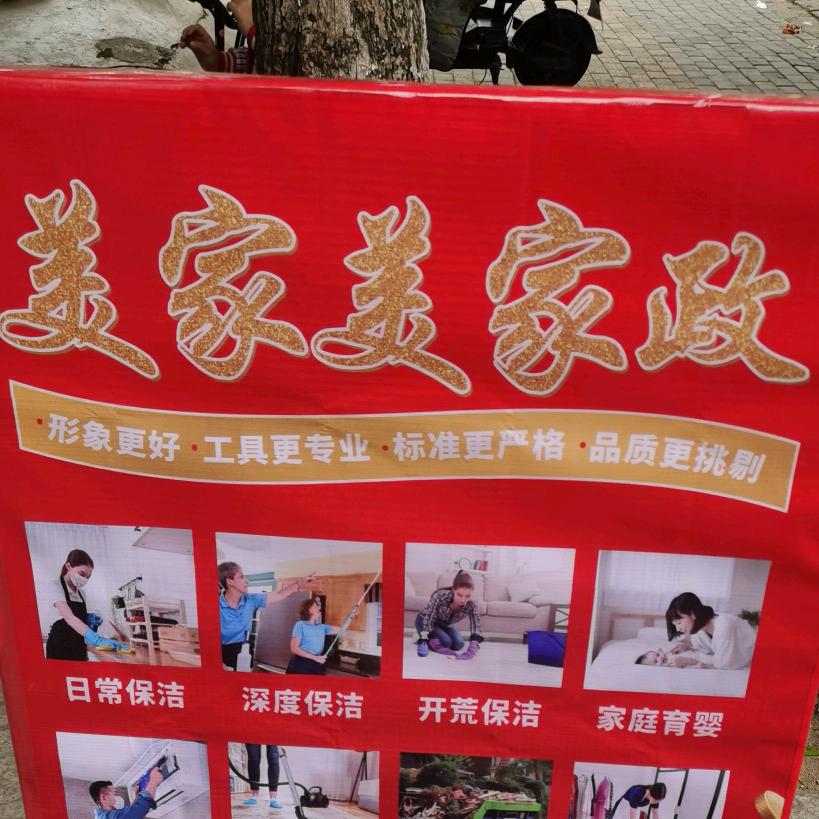 美家美家政