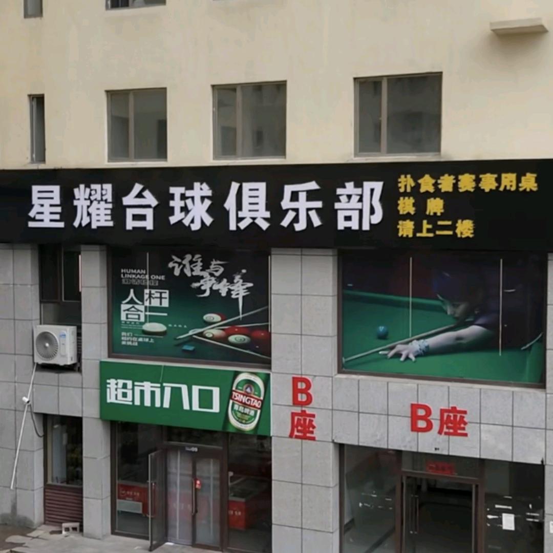 达拉特旗星耀台球俱乐部官方号
