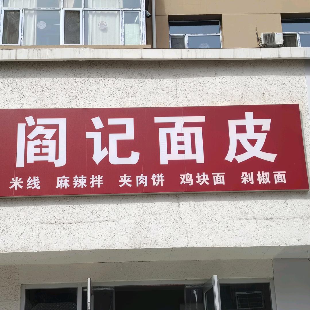 太原市水西门街阎记面皮