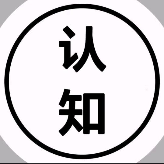 思维认知