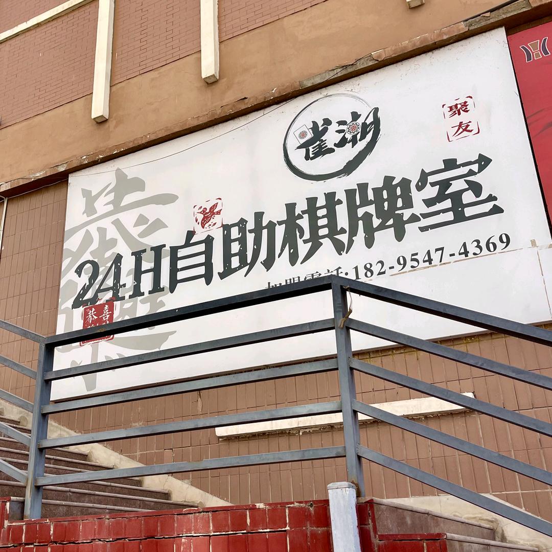 雀潮棋牌室【静安店】