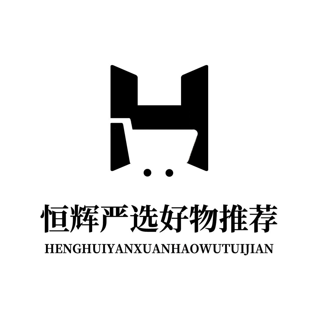 恒辉严选好物推荐