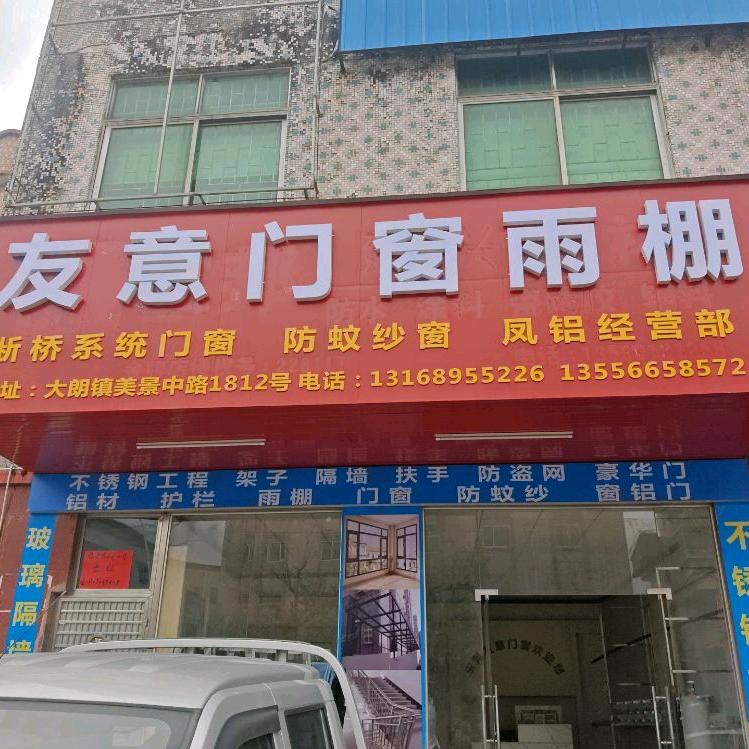 东莞市大朗镇友意门窗雨棚工程部小韦
