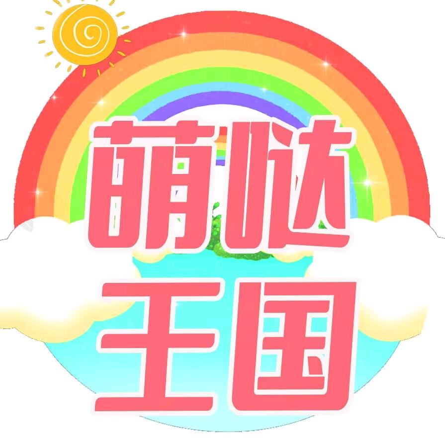 萌哒王国