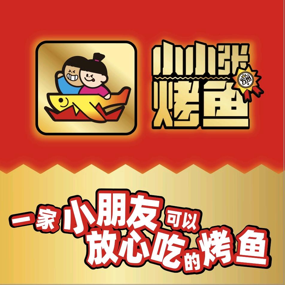 小小张江湖烤鱼（康景苑店）