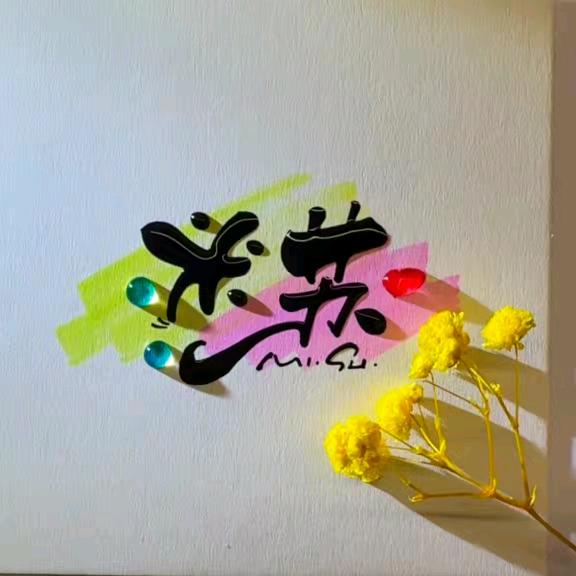 米苏～