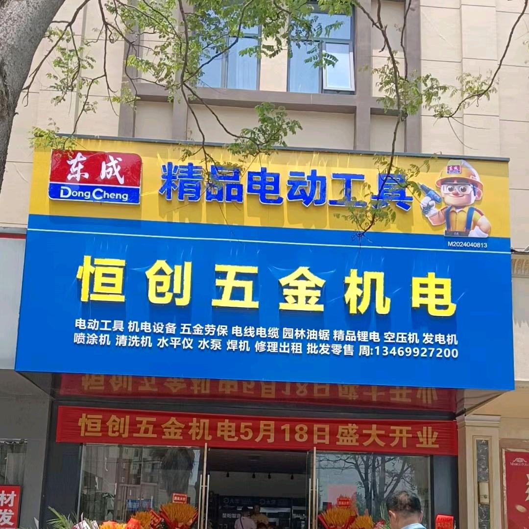 恒创五金机电@小胡