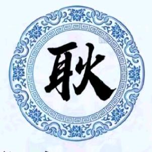 我若成魔，佛奈我何。