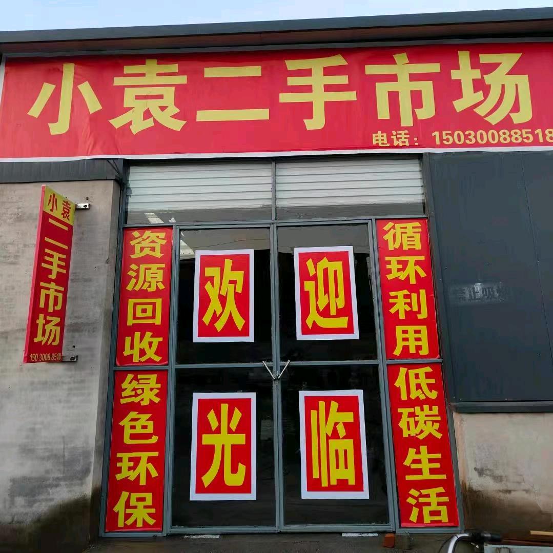 武安二手闲置小袁