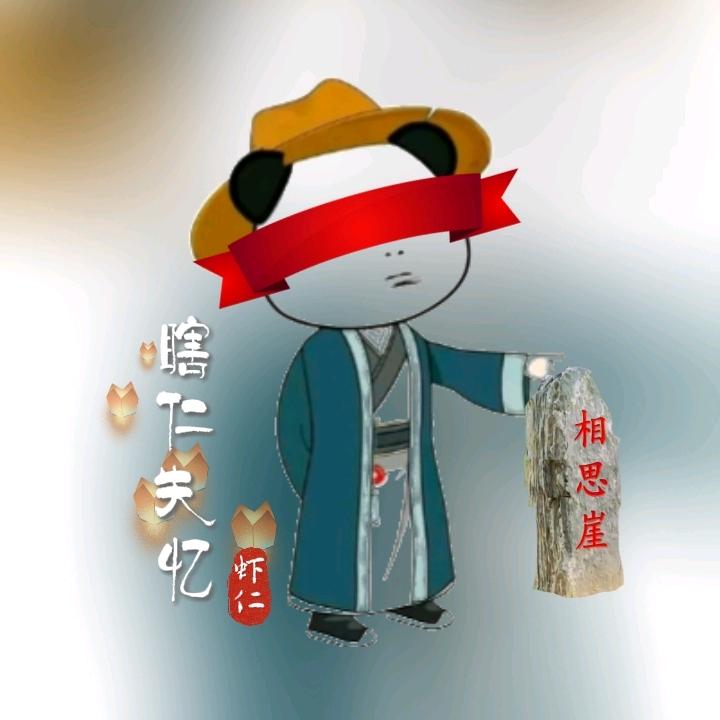 失忆瞎/21：57