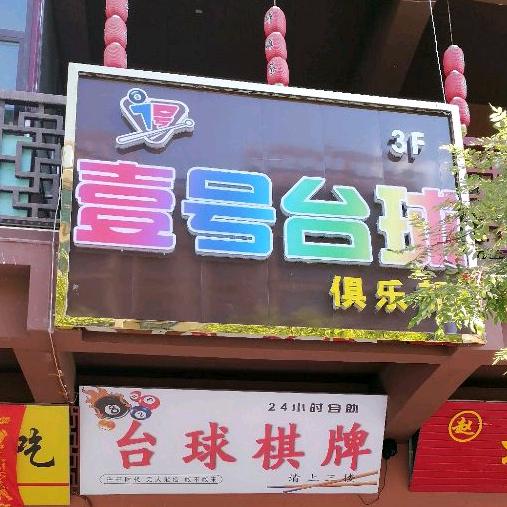 壹号台球（唐人街）