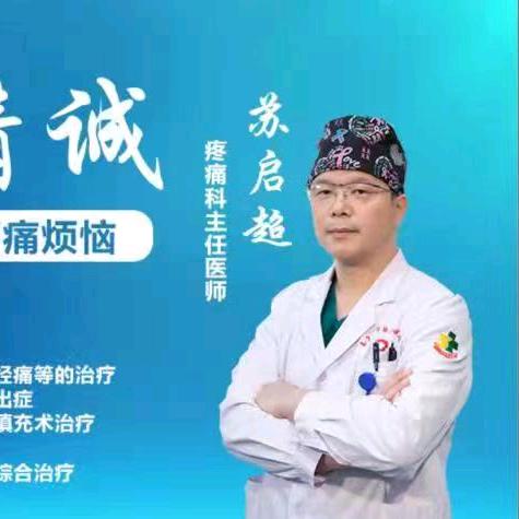 苏启超疼痛健康