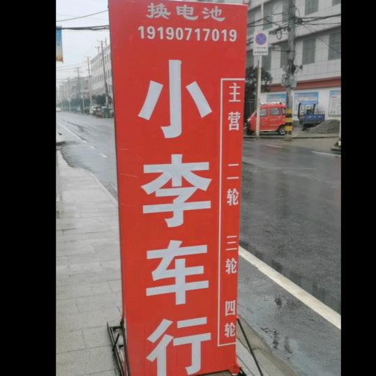小李车行
