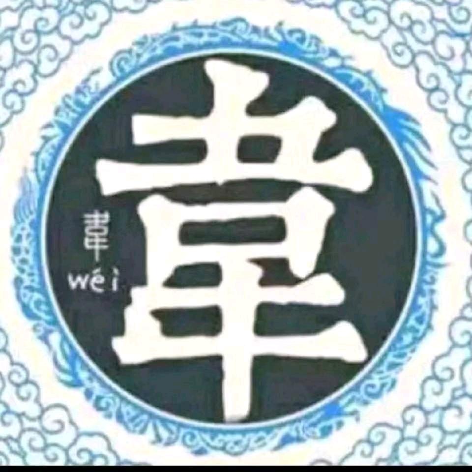 韋