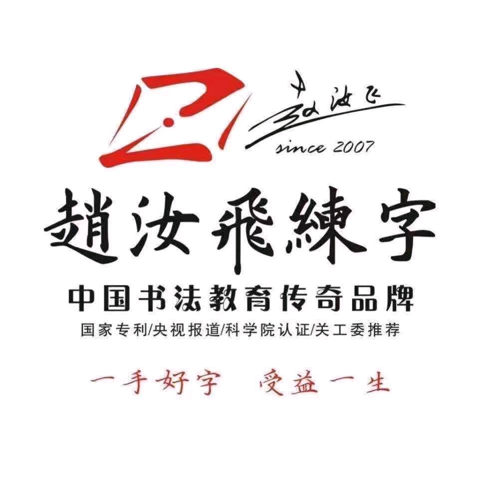 漯河市赵汝飞练字香山路校区