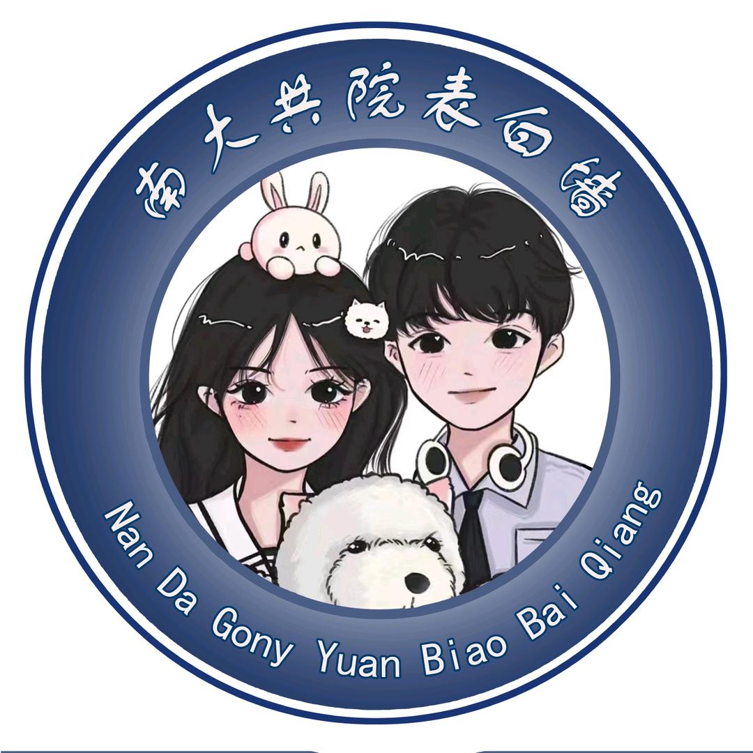 南大共院表白墙《看主页》