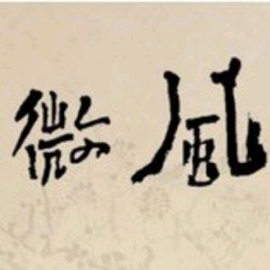 玉环de微风®🌾