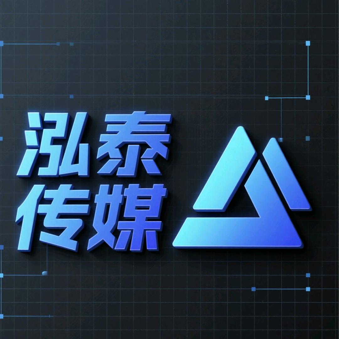 泓泰传媒