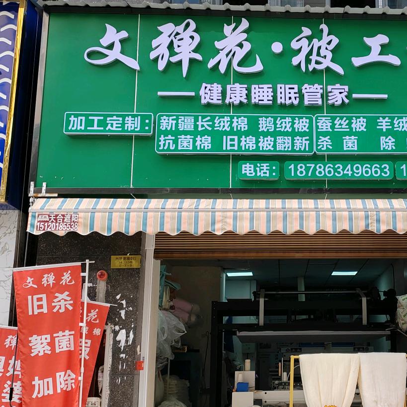 南白文弹花被工坊
