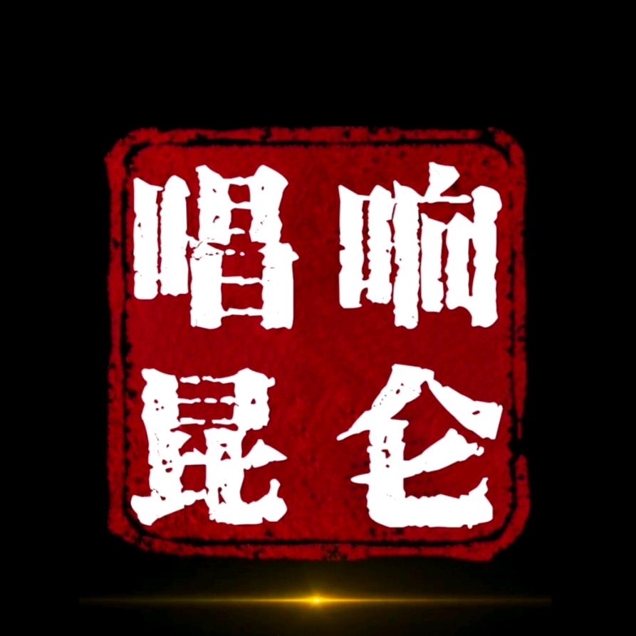 唱响昆仑