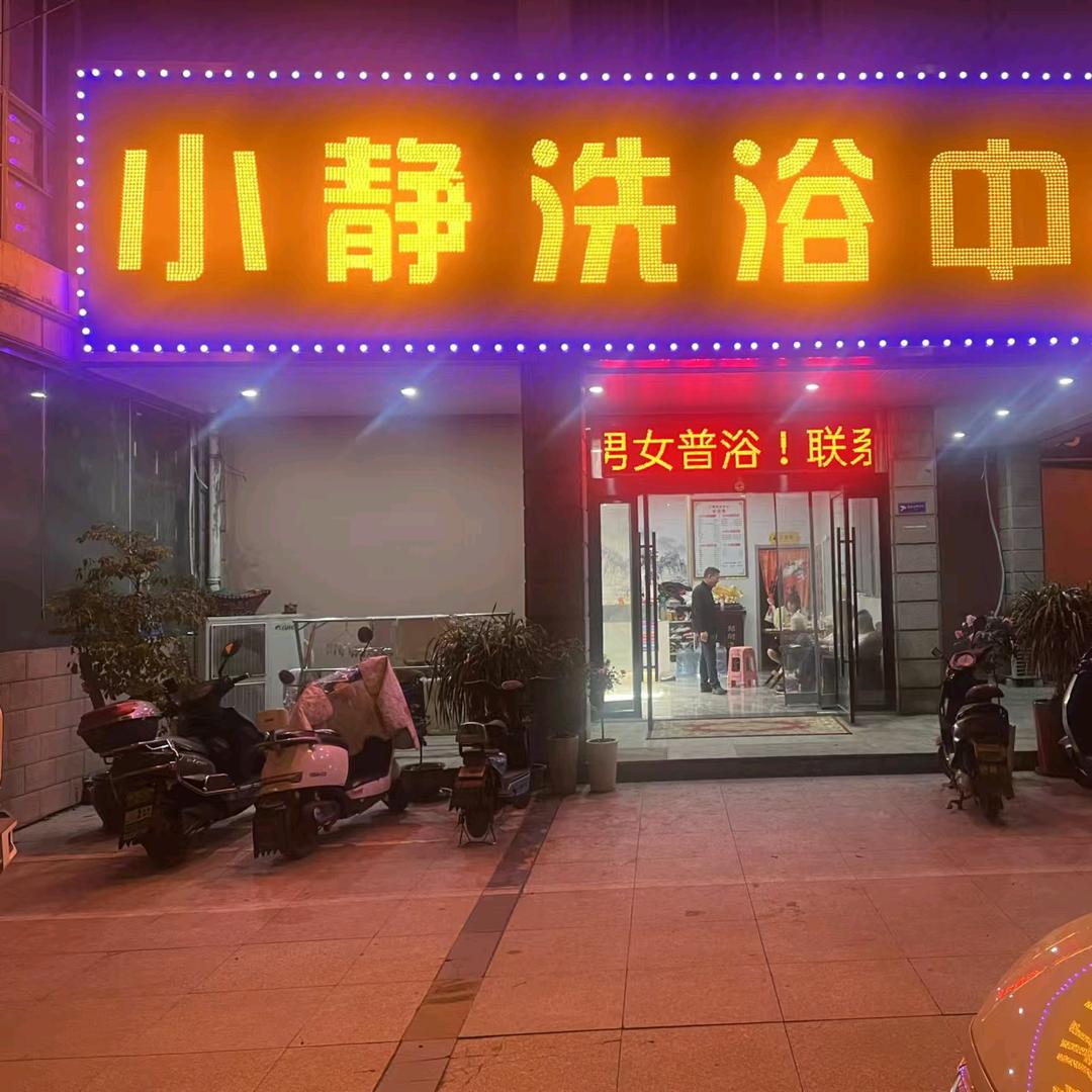 小静休闲洗浴中心 雕庄朝阳花园小区南门口