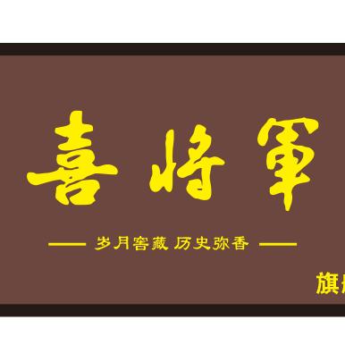 云禾酒业