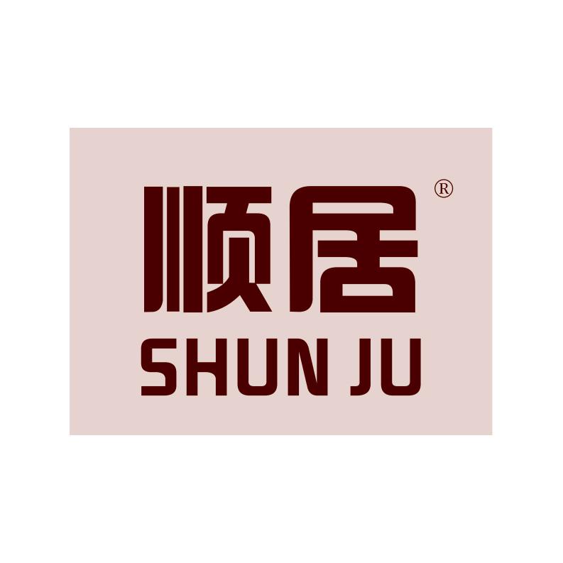 顺居家居臻选