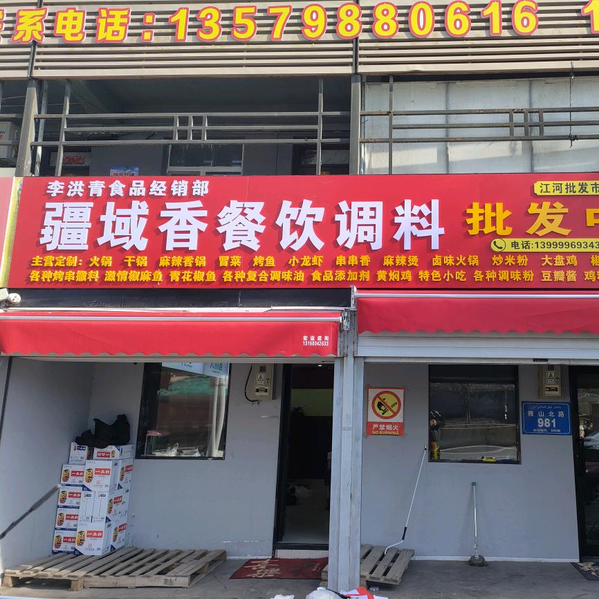 疆域香调料批发，青哥